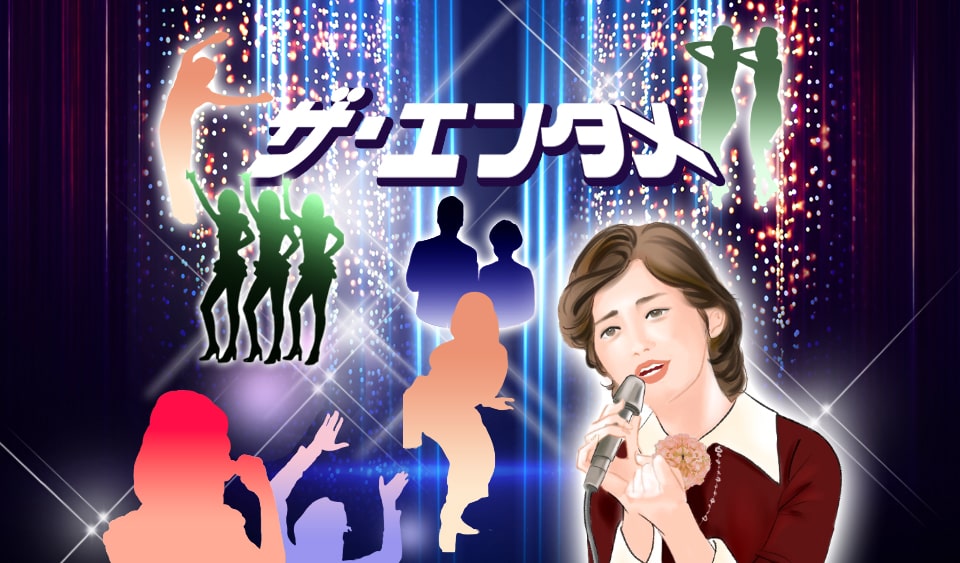 昭和歌謡界を彩ったスターたち