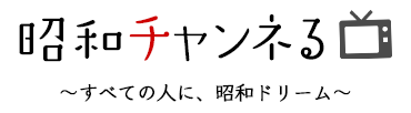 昭和チャンネる