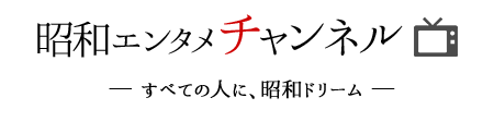 昭和エンタメチャンネル